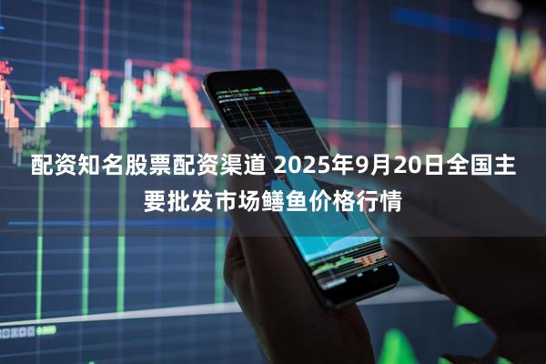 配资知名股票配资渠道 2025年9月20日全国主要批发市场鳝鱼价格行情