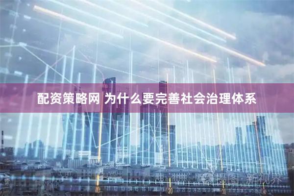 配资策略网 为什么要完善社会治理体系
