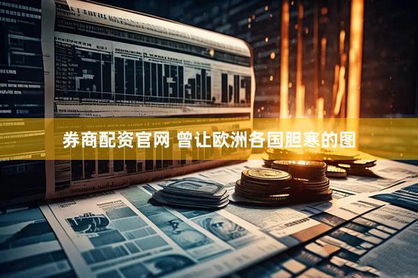 券商配资官网 曾让欧洲各国胆寒的图